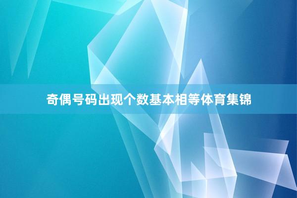 奇偶号码出现个数基本相等体育集锦