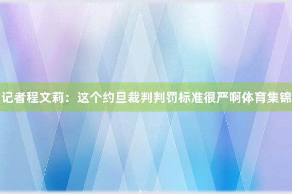 记者程文莉：这个约旦裁判判罚标准很严啊体育集锦