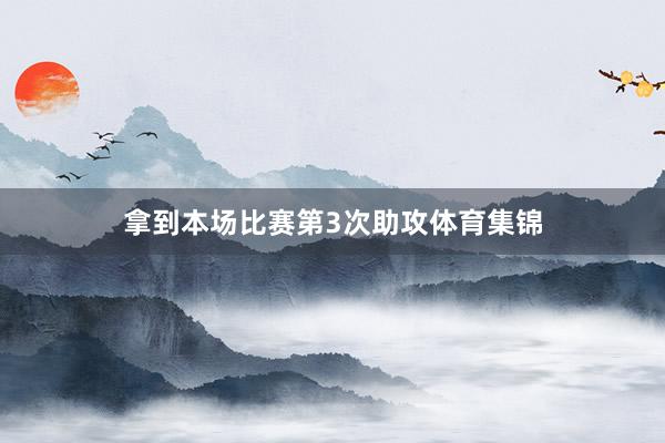 拿到本场比赛第3次助攻体育集锦