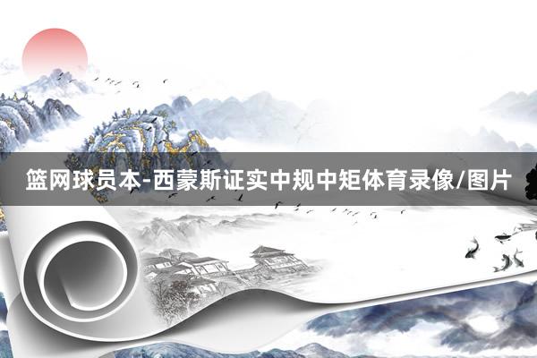 篮网球员本-西蒙斯证实中规中矩体育录像/图片