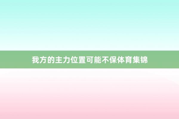 我方的主力位置可能不保体育集锦