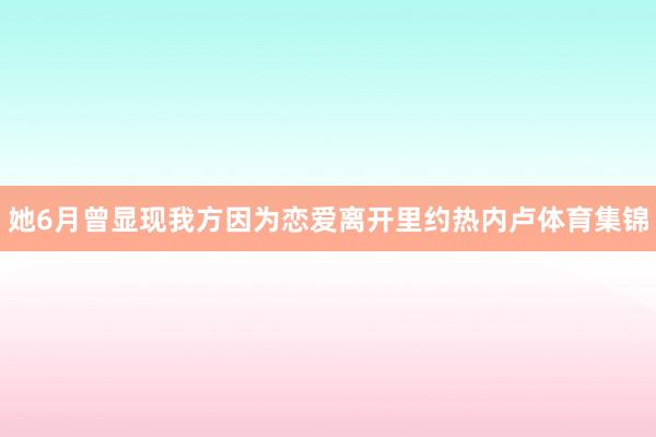 她6月曾显现我方因为恋爱离开里约热内卢体育集锦