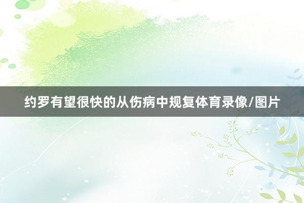 约罗有望很快的从伤病中规复体育录像/图片