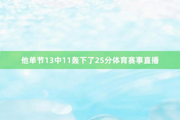 他单节13中11轰下了25分体育赛事直播