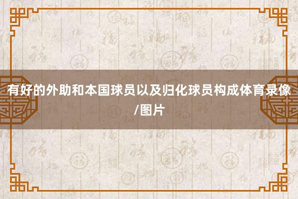 有好的外助和本国球员以及归化球员构成体育录像/图片