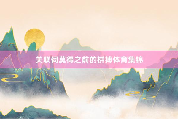 关联词莫得之前的拼搏体育集锦