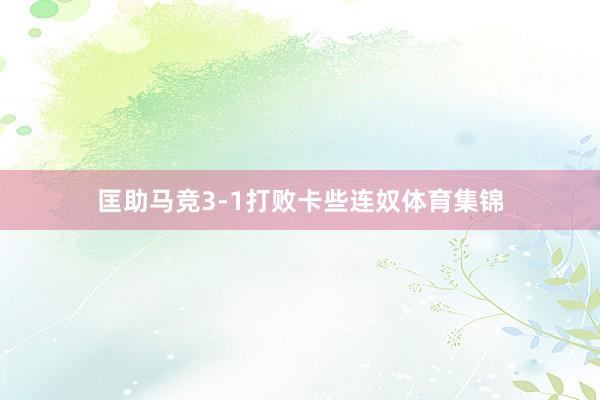匡助马竞3-1打败卡些连奴体育集锦