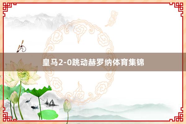 皇马2-0跳动赫罗纳体育集锦
