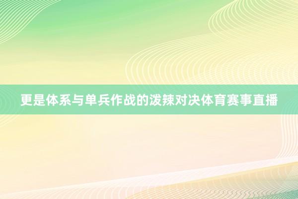更是体系与单兵作战的泼辣对决体育赛事直播