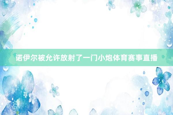 诺伊尔被允许放射了一门小炮体育赛事直播