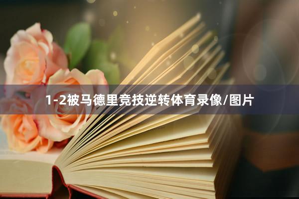 1-2被马德里竞技逆转体育录像/图片