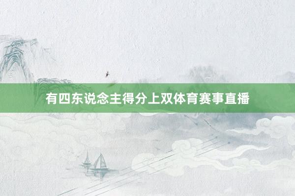 有四东说念主得分上双体育赛事直播