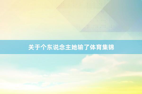 关于个东说念主她输了体育集锦