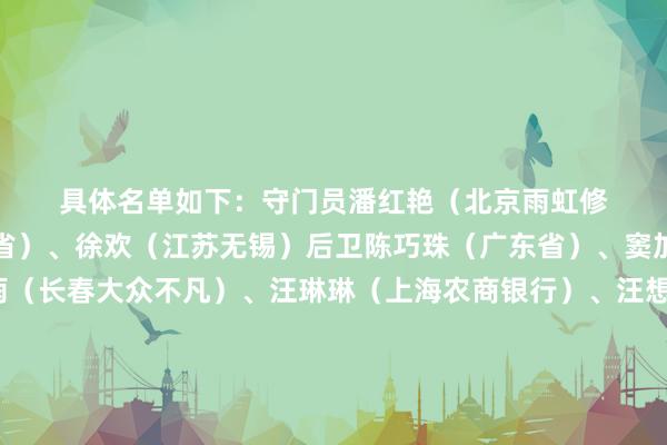 具体名单如下: 守门员 潘红艳(北京雨虹修缮)、彭诗梦(广东省)、徐欢(江苏无锡) 后卫 陈巧珠(广东省)、窦加星(江苏无锡)、司雨(长春大众不凡)、汪琳琳(上海农商银行)、汪想倩(上海农商银行)、吴海燕(武汉车谷江大)、杨茜(江苏无锡)、翟晴苇(江苏无锡) 中场 陈秀冰(广东省)、霍悦欣(江苏无锡)、刘靖(长春大众不凡)、王爱芳(辽宁沈北禾丰)、王祯(河北君乐宝)、闫琪(长春大众不凡