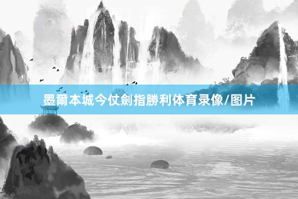 墨爾本城今仗劍指勝利体育录像/图片