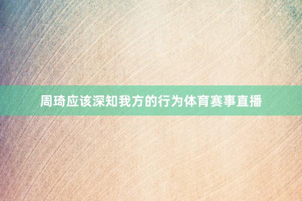 周琦应该深知我方的行为体育赛事直播