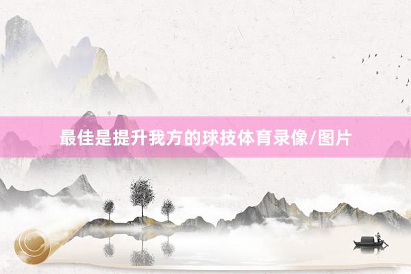 最佳是提升我方的球技体育录像/图片