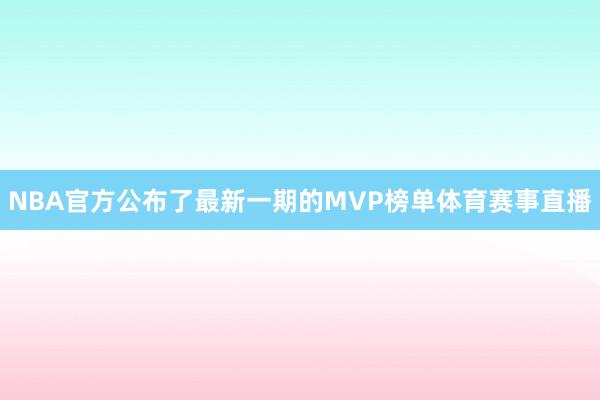 NBA官方公布了最新一期的MVP榜单体育赛事直播