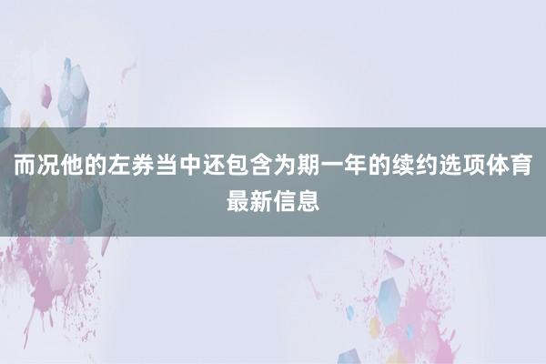而况他的左券当中还包含为期一年的续约选项体育最新信息