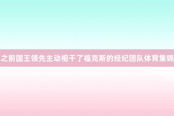 之前国王领先主动相干了福克斯的经纪团队体育集锦
