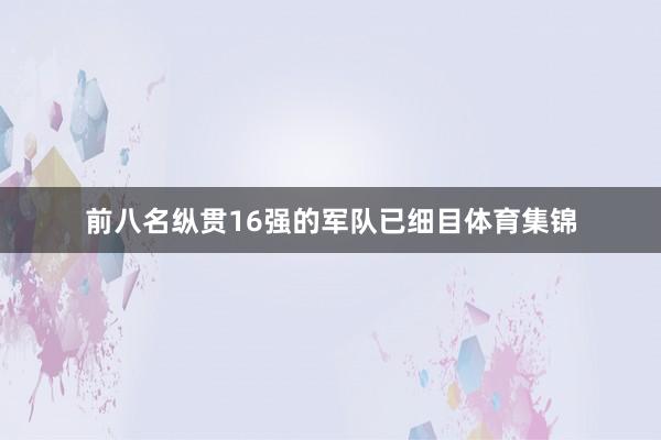 前八名纵贯16强的军队已细目体育集锦