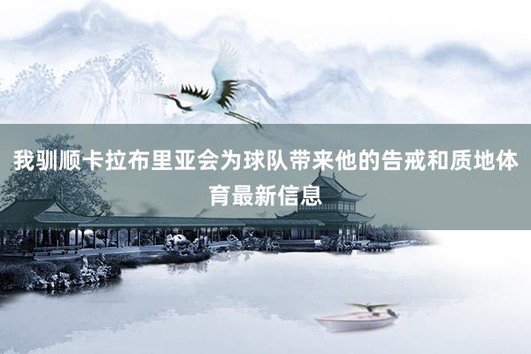 我驯顺卡拉布里亚会为球队带来他的告戒和质地体育最新信息