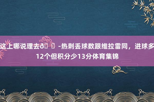 这上哪说理去😭热刺丢球数跟维拉雷同，进球多12个但积分少13分体育集锦