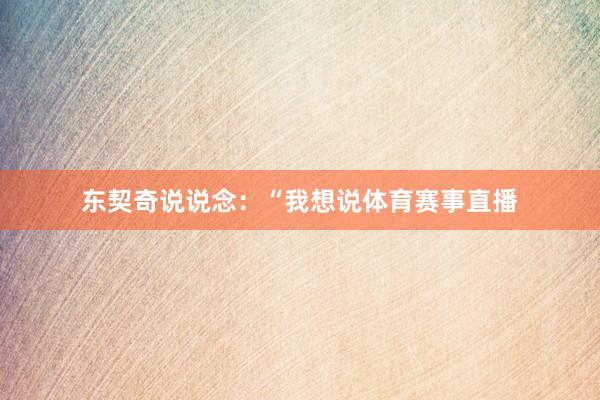 东契奇说说念：“我想说体育赛事直播