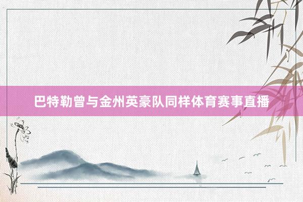 巴特勒曾与金州英豪队同样体育赛事直播