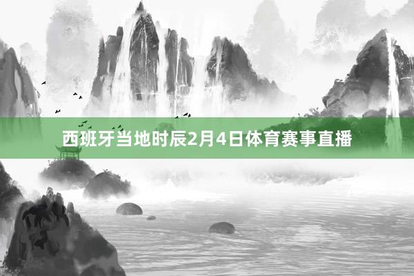 西班牙当地时辰2月4日体育赛事直播