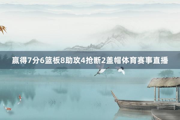 赢得7分6篮板8助攻4抢断2盖帽体育赛事直播