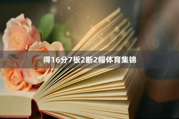 得16分7板2断2帽体育集锦