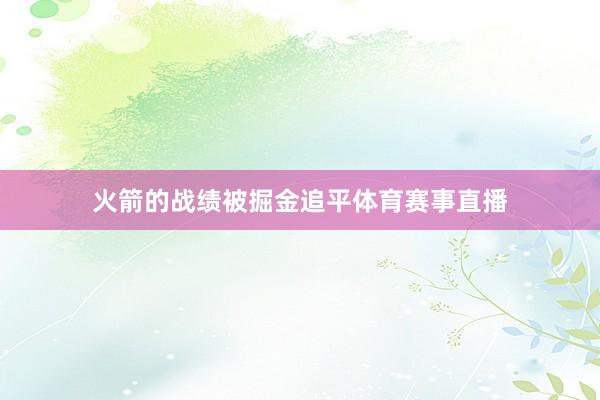 火箭的战绩被掘金追平体育赛事直播