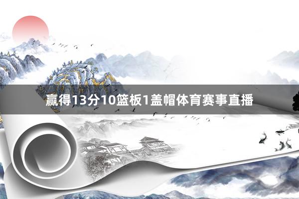 赢得13分10篮板1盖帽体育赛事直播