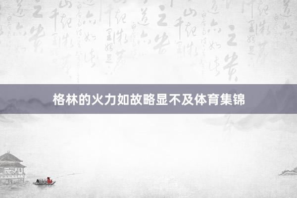 格林的火力如故略显不及体育集锦