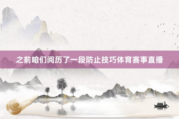 之前咱们阅历了一段防止技巧体育赛事直播