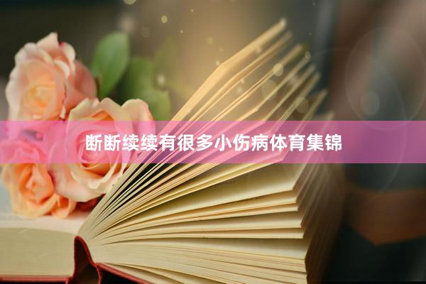 断断续续有很多小伤病体育集锦