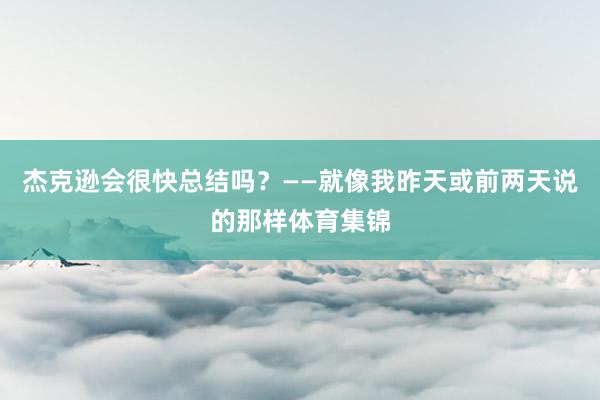 杰克逊会很快总结吗？——就像我昨天或前两天说的那样体育集锦