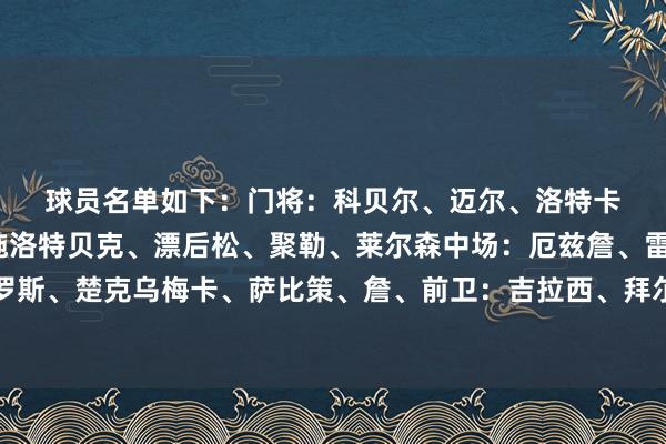 球员名单如下：　　门将：科贝尔、迈尔、洛特卡　　后卫：库托、安东、施洛特贝克、漂后松、聚勒、莱尔森　　中场：厄兹詹、雷纳、布兰特、格罗斯、楚克乌梅卡、萨比策、詹、　　前卫：吉拉西、拜尔、杜兰维尔、阿德耶米、吉腾斯体育集锦