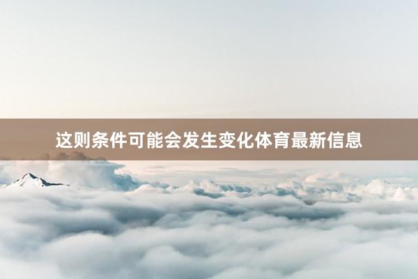 这则条件可能会发生变化体育最新信息