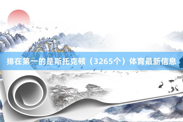排在第一的是斯托克顿（3265个）体育最新信息