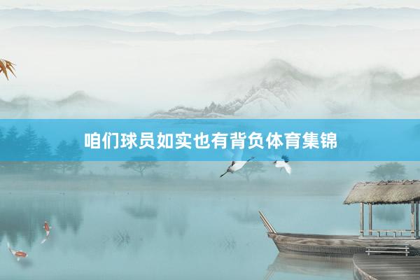 咱们球员如实也有背负体育集锦