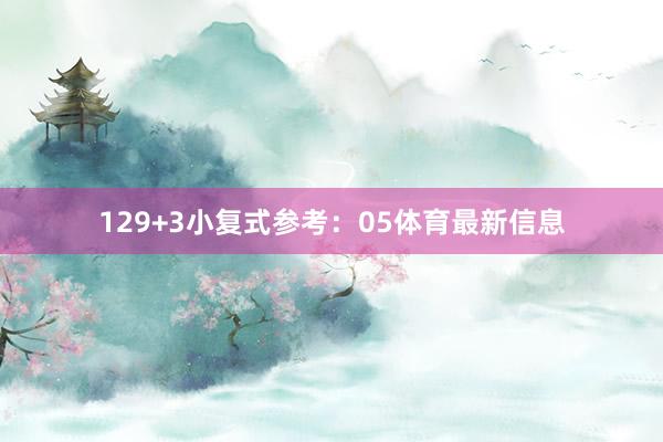 12　　9+3小复式参考：05体育最新信息