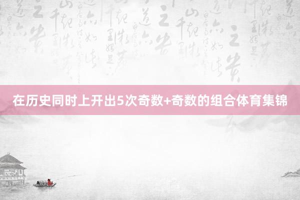 在历史同时上开出5次奇数+奇数的组合体育集锦