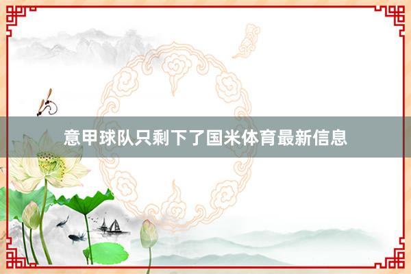 意甲球队只剩下了国米体育最新信息