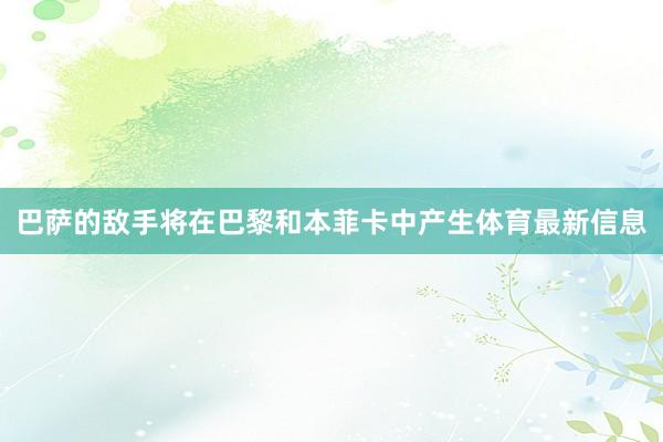 巴萨的敌手将在巴黎和本菲卡中产生体育最新信息