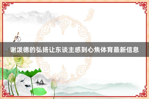 谢泼德的弘扬让东谈主感到心焦体育最新信息