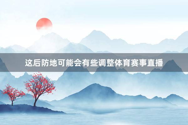 这后防地可能会有些调整体育赛事直播