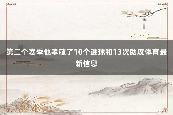 第二个赛季他孝敬了10个进球和13次助攻体育最新信息
