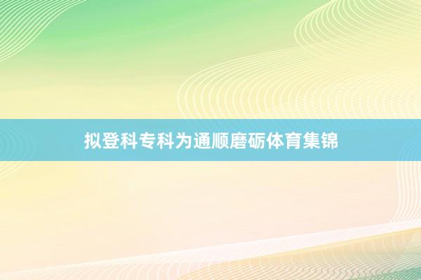 拟登科专科为通顺磨砺体育集锦